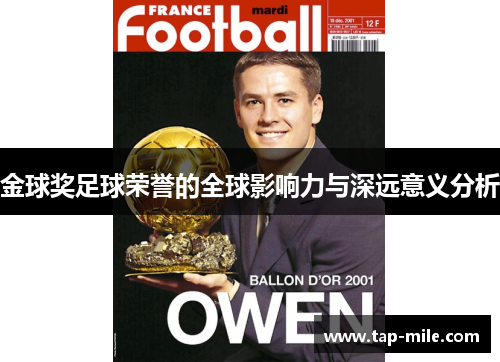 金球奖足球荣誉的全球影响力与深远意义分析 金球奖足球荣誉的全球影响力与深远意义分析