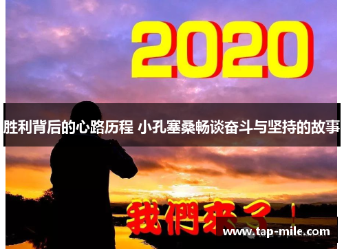 胜利背后的心路历程 小孔塞桑畅谈奋斗与坚持的故事