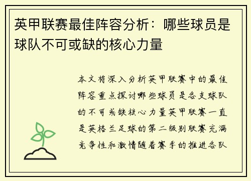 英甲联赛最佳阵容分析：哪些球员是球队不可或缺的核心力量