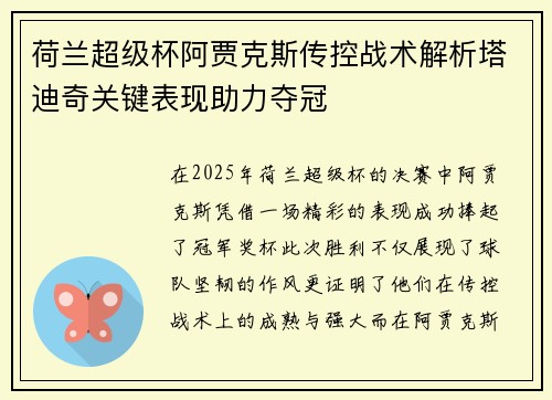 荷兰超级杯阿贾克斯传控战术解析塔迪奇关键表现助力夺冠