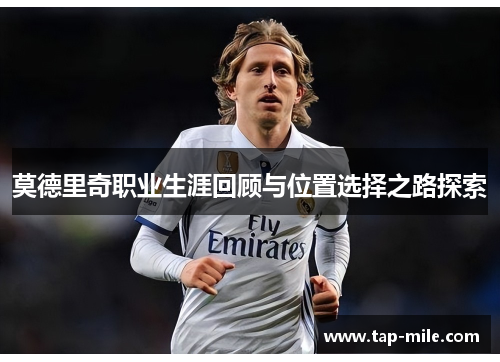 莫德里奇职业生涯回顾与位置选择之路探索