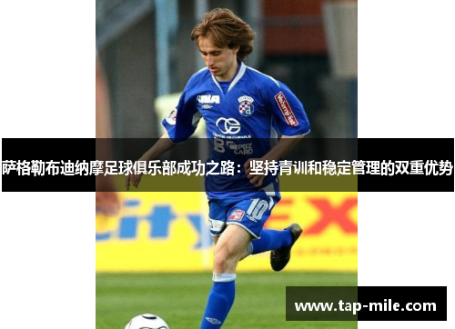 萨格勒布迪纳摩足球俱乐部成功之路：坚持青训和稳定管理的双重优势