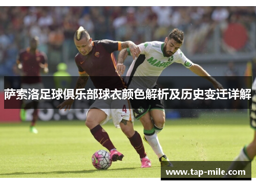 萨索洛足球俱乐部球衣颜色解析及历史变迁详解