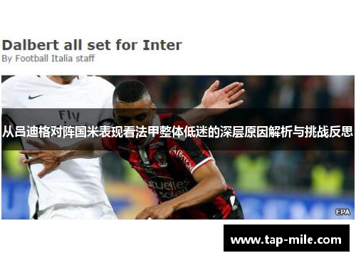 从吕迪格对阵国米表现看法甲整体低迷的深层原因解析与挑战反思