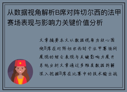从数据视角解析B席对阵切尔西的法甲赛场表现与影响力关键价值分析