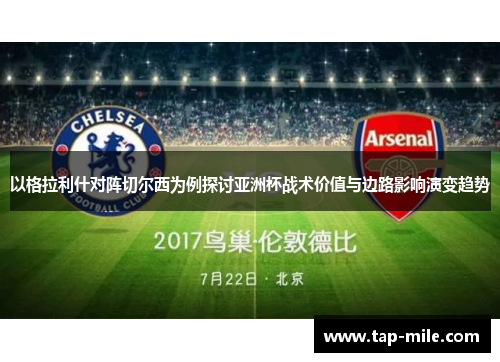 以格拉利什对阵切尔西为例探讨亚洲杯战术价值与边路影响演变趋势 以格拉利什对阵切尔西为例探讨亚洲杯战术价值与边路影响演变趋势