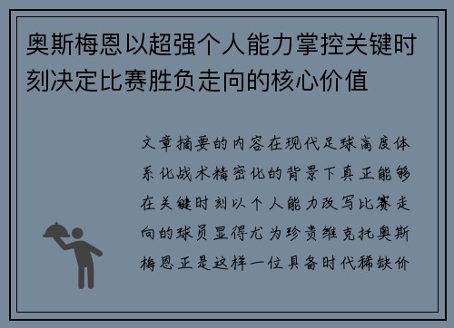 奥斯梅恩以超强个人能力掌控关键时刻决定比赛胜负走向的核心价值