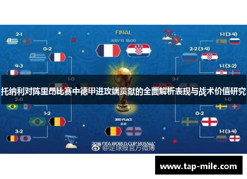 托纳利对阵里昂比赛中德甲进攻端贡献的全面解析表现与战术价值研究 托纳利对阵里昂比赛中德甲进攻端贡献的全面解析表现与战术价值研究