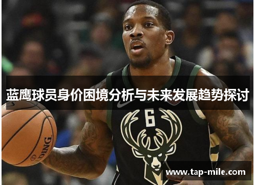 蓝鹰球员身价困境分析与未来发展趋势探讨