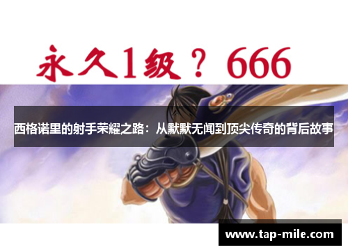 西格诺里的射手荣耀之路：从默默无闻到顶尖传奇的背后故事