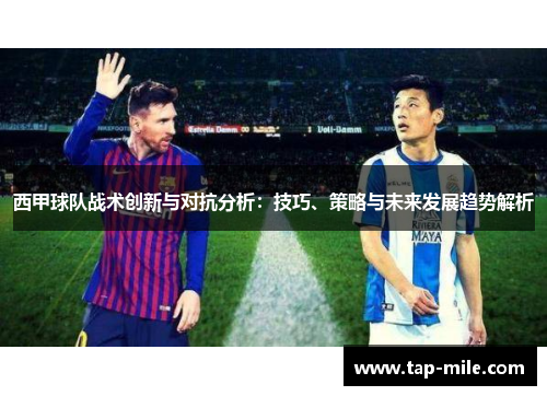 西甲球队战术创新与对抗分析：技巧、策略与未来发展趋势解析