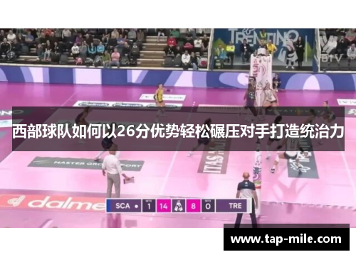 西部球队如何以26分优势轻松碾压对手打造统治力