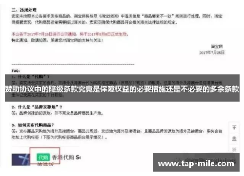 赞助协议中的降级条款究竟是保障权益的必要措施还是不必要的多余条款