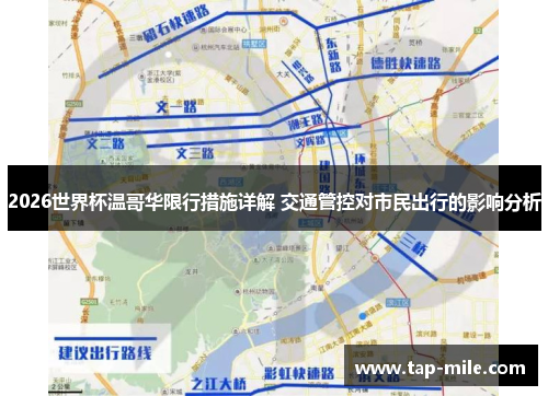 2026世界杯温哥华限行措施详解 交通管控对市民出行的影响分析 2026世界杯温哥华限行措施详解 交通管控对市民出行的影响分析