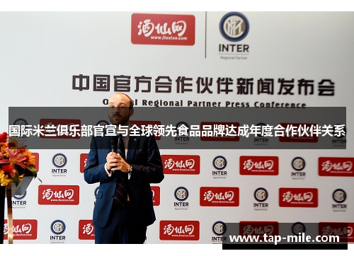 国际米兰俱乐部官宣与全球领先食品品牌达成年度合作伙伴关系