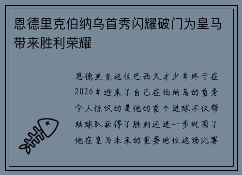 恩德里克伯纳乌首秀闪耀破门为皇马带来胜利荣耀 恩德里克伯纳乌首秀闪耀破门为皇马带来胜利荣耀