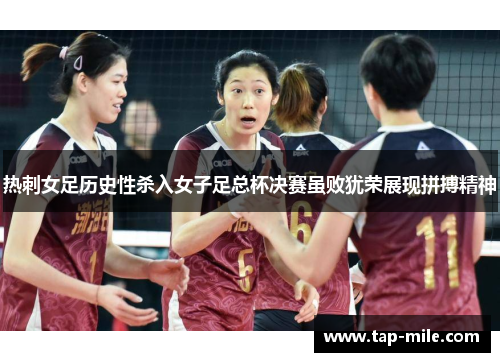 热刺女足历史性杀入女子足总杯决赛虽败犹荣展现拼搏精神