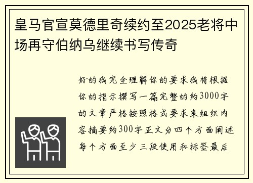 皇马官宣莫德里奇续约至2025老将中场再守伯纳乌继续书写传奇