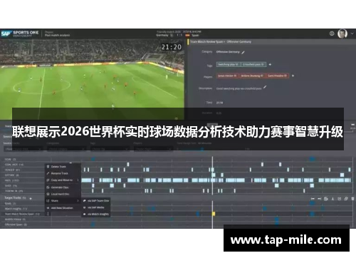 联想展示2026世界杯实时球场数据分析技术助力赛事智慧升级