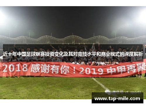近十年中国足球联赛投资变化及其对竞技水平和商业模式的深度解析