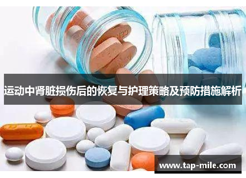 运动中肾脏损伤后的恢复与护理策略及预防措施解析