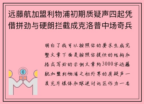 远藤航加盟利物浦初期质疑声四起凭借拼劲与硬朗拦截成克洛普中场奇兵