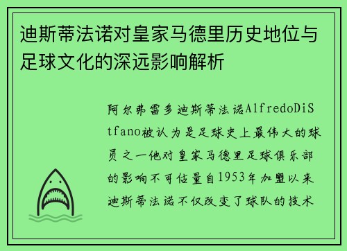 迪斯蒂法诺对皇家马德里历史地位与足球文化的深远影响解析