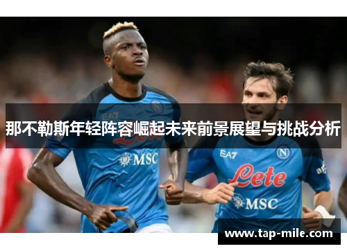 那不勒斯年轻阵容崛起未来前景展望与挑战分析