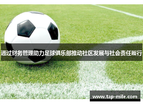 通过财务管理助力足球俱乐部推动社区发展与社会责任履行