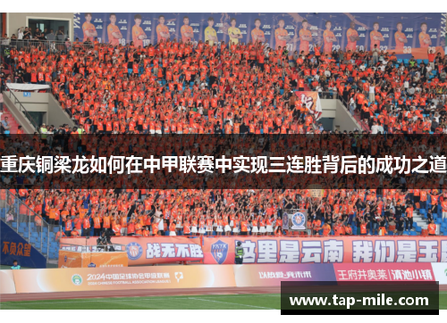 重庆铜梁龙如何在中甲联赛中实现三连胜背后的成功之道