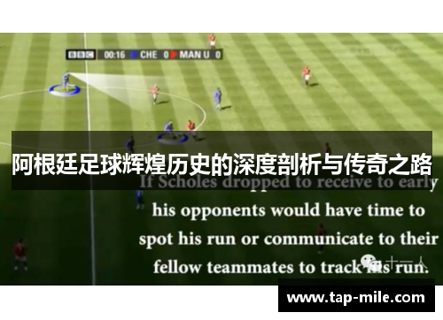 阿根廷足球辉煌历史的深度剖析与传奇之路