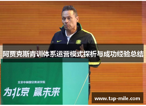 阿贾克斯青训体系运营模式探析与成功经验总结