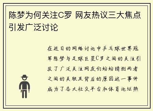 陈梦为何关注C罗 网友热议三大焦点引发广泛讨论 陈梦为何关注C罗 网友热议三大焦点引发广泛讨论