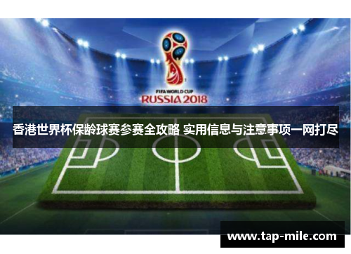 香港世界杯保龄球赛参赛全攻略 实用信息与注意事项一网打尽 香港世界杯保龄球赛参赛全攻略 实用信息与注意事项一网打尽