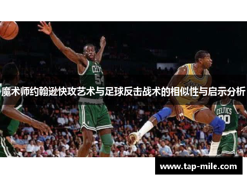 魔术师约翰逊快攻艺术与足球反击战术的相似性与启示分析