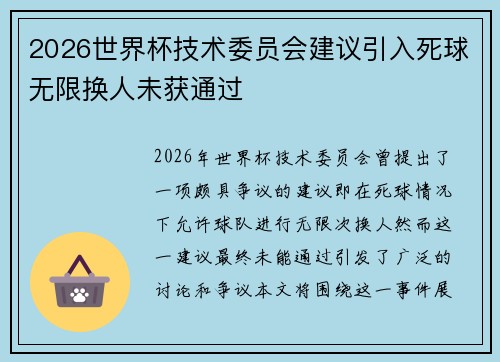 2026世界杯技术委员会建议引入死球无限换人未获通过 2026世界杯技术委员会建议引入死球无限换人未获通过