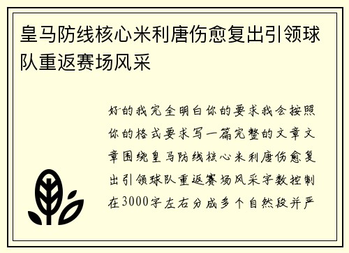 皇马防线核心米利唐伤愈复出引领球队重返赛场风采