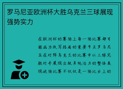 罗马尼亚欧洲杯大胜乌克兰三球展现强势实力
