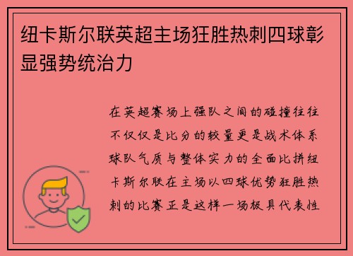 纽卡斯尔联英超主场狂胜热刺四球彰显强势统治力