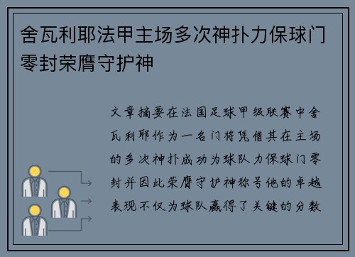 舍瓦利耶法甲主场多次神扑力保球门零封荣膺守护神