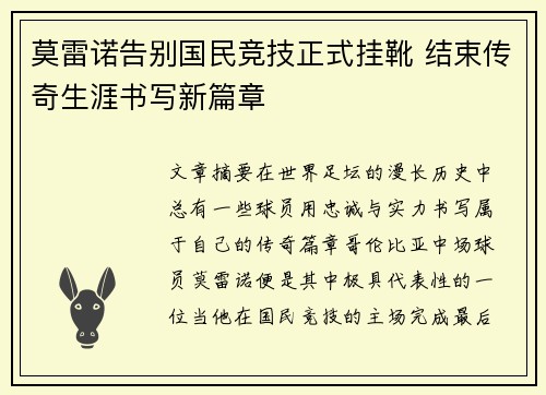莫雷诺告别国民竞技正式挂靴 结束传奇生涯书写新篇章