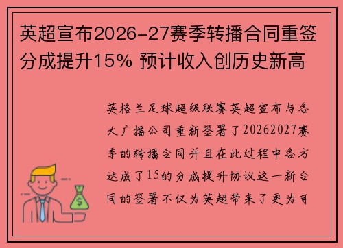 英超宣布2026-27赛季转播合同重签 分成提升15% 预计收入创历史新高 英超宣布2026-27赛季转播合同重签 分成提升15% 预计收入创历史新高