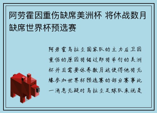 阿劳霍因重伤缺席美洲杯 将休战数月缺席世界杯预选赛