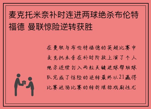 麦克托米奈补时连进两球绝杀布伦特福德 曼联惊险逆转获胜