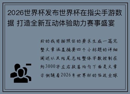 2026世界杯发布世界杯在指尖手游数据 打造全新互动体验助力赛事盛宴