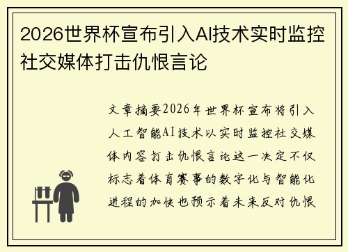 2026世界杯宣布引入AI技术实时监控社交媒体打击仇恨言论