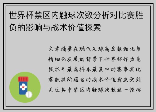 世界杯禁区内触球次数分析对比赛胜负的影响与战术价值探索