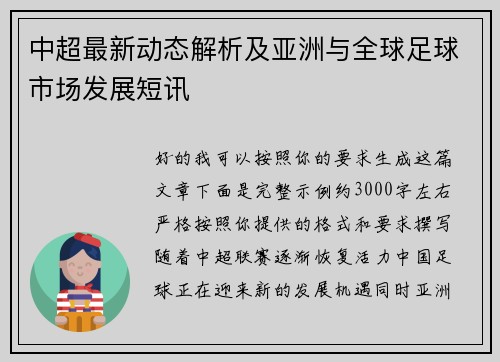 中超最新动态解析及亚洲与全球足球市场发展短讯