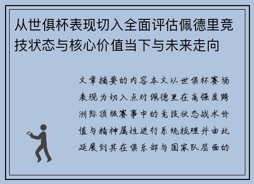 从世俱杯表现切入全面评估佩德里竞技状态与核心价值当下与未来走向