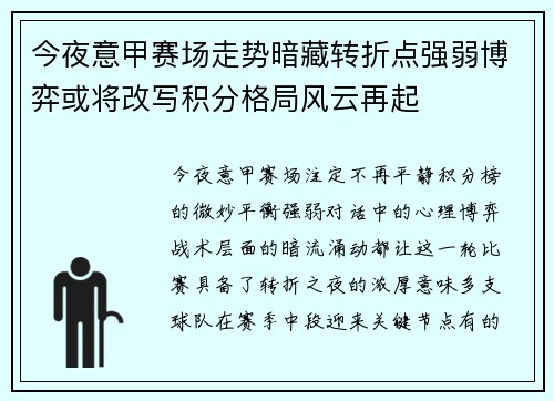 今夜意甲赛场走势暗藏转折点强弱博弈或将改写积分格局风云再起